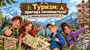 🏕️ Презентація «Туризм: історія, користь та основи спортивного туризму»