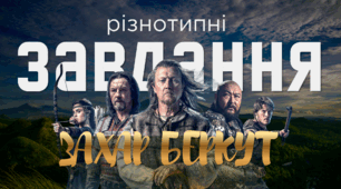 Різнотипні завдання до твору "Захар Беркут" Івана Франка