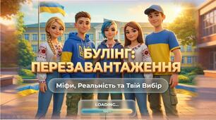 СУЧАСНА ПРЕЗЕНТАЦІЯ + КОНСПЕКТ+ ПОСТЕР🌟До Тижня протидії булінгу 🔥 «Булінг: Перезавантаження»Міфи, реальність та твій вибір