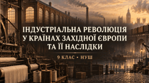 Індустріальна революція у країнах Західної Європи та її наслідки