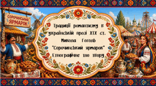 Презентація (9 клас, НУШ) "Традиції романтизму в  українській прозі ХІХ ст. Микола Гоголь "Сорочинський ярмарок" "