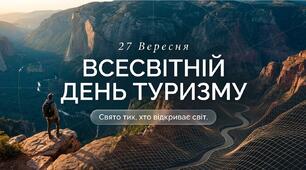 Презентація до Всесвітнього дня туризму.