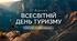 Презентація до Всесвітнього дня туризму.