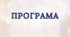 ПРОГРАМА «Розвиток емоційно-вольової сфери, саморегуляції, довільної поведінки та соціальної комунікації»+КТП+конспекти занять