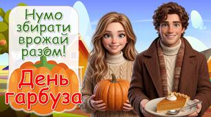 Анімована презентація до Дня гарбуза (26 жовтня) 🎃🥧