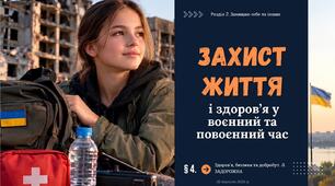 Захист життя і здоров’я у воєнний та повоєнний час. Презентація, НУШ. Л. ЗАДОРОЖНА. 9 КЛАС