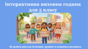 Інтерактивна презентація «Стоп Булінг: Розпізнай та зупини» + вправи Wordwall (5 клас / НУШ)
