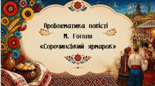 Презентація (9 клас, НУШ) "Традиції романтизму в українській прозі ХІХ ст. Микола Гоголь "Сорочинський ярмарок"