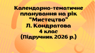 Підручник 2026 р. Календарно-тематичне планування на рік "Мистецтво" Л. Кондратова, 4 клас