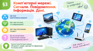 Комп'ютерні мережі. Сигнали. Повідомлення. Інформація. Дані