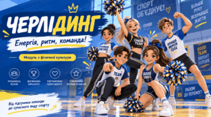 📣Презентація: "Черлідинг - історія, користь, інтерактив"