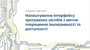 Інформатика 9 клас НУШ. Урок №5 "Налаштування інтерфейсу програмних засобів з метою покращення інклюзивності та доступності"