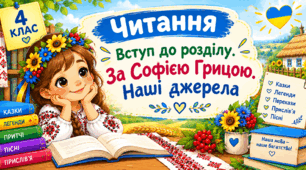 Урок 18 Вступ до розділу. За Софією Грицою. Наші джерела