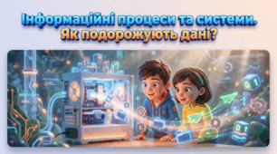 5 клас (Коршунова) Інформаційні процеси та системи. Поняття передачі даних.