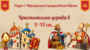 Християнська церква в V—XI ст.