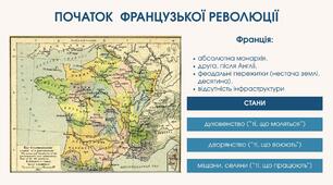 Новий час. Початок Французької революції