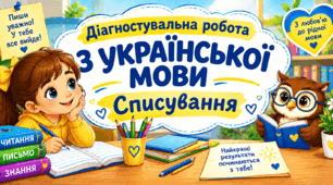 Урок 17. Діагностувальна робота. Списування  (+ робота для дітей з ООП)