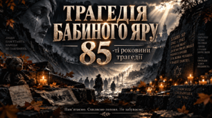 🕯️ 29 ВЕРЕСНЯ — ДЕНЬ ПАМ’ЯТІ ЖЕРТВ БАБИНОГО ЯРУ 2026 | Анімована інтерактивна презентація + оформлення для дошки