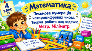 Урок 18 Письмова нумерація чотирицифрових чисел. Творча робота над задачею. Метр. Міліметр.