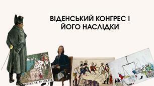 ВІДЕНСЬКИЙ КОНГРЕС І ЙОГО НАСЛІДКИ