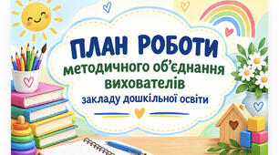 МЕТОДИЧНЕ ОБ’ЄДНАННЯ ВИХОВАТЕЛІВ ЗДО — 2026/2027 н.р.