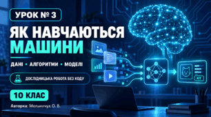 Урок №3. Як навчаються машини. Дані, алгоритми та моделі
