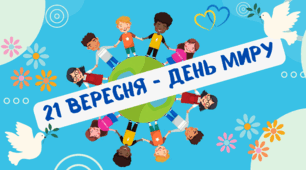 Комплект до Дня Миру ( 21 вересня)