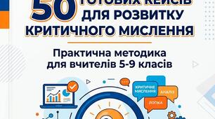 50 готових практичних кейсів для розвитку критичного мислення, етики та соціальних навичок (5–9 класи)