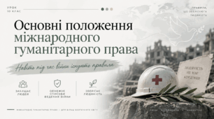 Основні положення міжнародного гуманітарного права