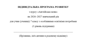 Індивідуальна програма розвитку з англійської мови для 7 класу 3 год/тиждень(ООП, 3 рівень підтримки, за підручником О. Карпюк) Адаптація