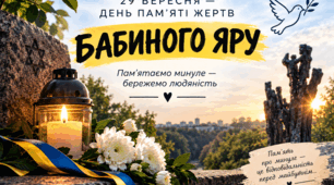 ДЕНЬ ПАМ’ЯТІ ЖЕРТВ БАБИНОГО ЯРУ