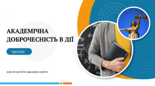 РОЗРОБКА ТРЕНІНГУ «АКАДЕМІЧНА ДОБРОЧЕСНІСТЬ У ДІЇ»