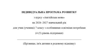 Індивідуальна програма розвитку з англійської мови для 7 класу 3 год/тиждень(ООП, 4-5 рівень підтримки, за підручником О. Карпюк) Модифікація