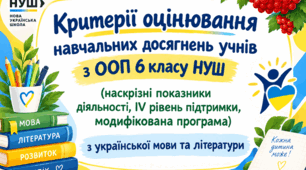 Критерії оцінювання навчальних досягнень учнів з ООП 5-9 класів НУШ   (наскрізні показники діяльності, ІV рівень підтримки, модифікована програма) з української мови та літератури