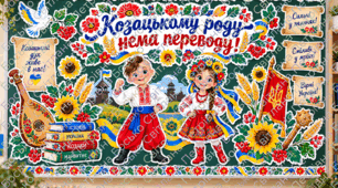 🇺🇦 ОФОРМЛЕННЯ КЛАСНОЇ ДОШКИ ДО ДНЯ КОЗАЦТВА 🌻 «Козацькому роду нема переводу!»