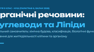 Органічні речовини. Вуглеводи та ліпіди. 9 клас НУШ,Балан