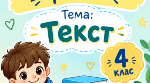 Діагностувальна робота з теми "Текст" 4 клас