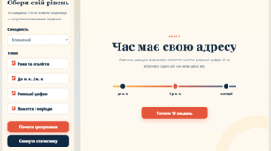 Інтерактивний тренажер «Історичний час і літочислення»