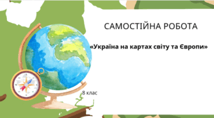 Самостійна робота 8 клас . «Україна на картах світу та Європи»