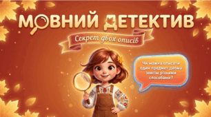**5 клас НУШ | Українська мова | Стилі мовлення. Художній та науковий опис предмета | Яскравий урок-квест