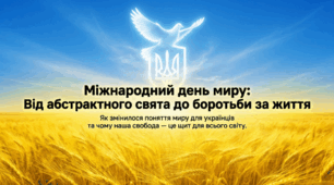 Міжнародний день миру: від абстрактного свята до боротьби за життя