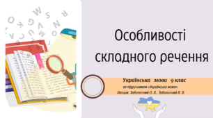Особливості  складного речення