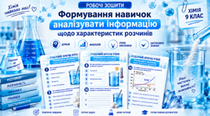 Формування навичок аналізувати інформацію щодо характеристик розчинів - 9 клас НУШ хімія (робочі аркуші учня)