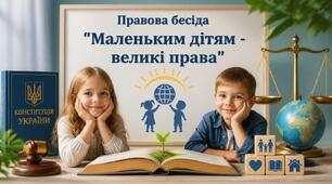 Правова бесіда "Маленьким дітям - великі права"