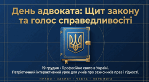 День адвоката: Щит закону та голос справедливості