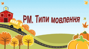 Презентація "Типи мовлення" (5 клас, НУШ)