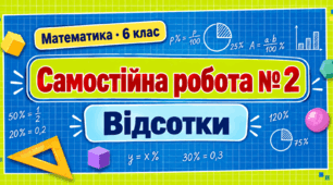 Самостійна робота № 2. Відсотки | Математика, 6 клас