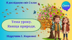 Презентація "Явища природи." ЯДС 2 клас, підручник І. Жаркової