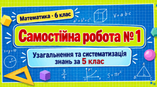 Самостійна робота № 1. Узагальнення та систематизація знань за 5 клас | Математика, 6 клас