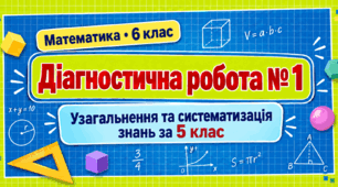 Діагностична робота № 1. Узагальнення та систематизація знань за 5 клас | Математика, 6 клас